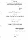 Шубин, Кирилл Михайлович. Синтез бензо[4,5]имидазо [2,1-a]фталазинов: дис. кандидат химических наук: 02.00.03 - Органическая химия. Санкт-Петербург. 2006. 165 с.