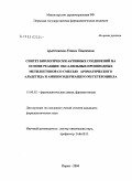 Цыплякова, Елена Павловна. Синтез биологически активных соединений на основе реакции оксалильных производных метилкетонов со смесью ароматического альдегида и аминосодержащего NH гетероцикла: дис. кандидат фармацевтических наук: 15.00.02 - Фармацевтическая химия и фармакогнозия. Пермь. 2004. 160 с.