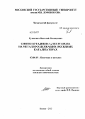 Сушкевич, Виталий Леонидович. Синтез бутадиена-1,3 из этанола на металлосодержащих оксидных катализаторах: дис. кандидат наук: 02.00.15 - Катализ. Москва. 2013. 139 с.