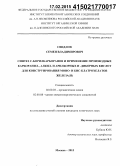 Свидлов, Семен Владимирович. Синтез C-борилкарборанов и применение производных карборанил-, алкил- и арилборных и -диборных кислот для конструирования моно- и бис-клатрохелатов железа(II): дис. кандидат наук: 02.00.03 - Органическая химия. Москва. 2015. 125 с.