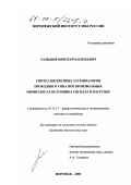 Талышев, Николай Васильевич. Синтез дискретных аттенюаторов проходного типа при произвольных иммитансах источника сигнала и нагрузки: дис. кандидат технических наук: 05.12.17 - Радиотехнические и телевизионные системы и устройства. Воронеж. 2000. 127 с.