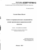 Сысоев, Павел Ильич. Синтез гетероциклических соединений на основе производных акридонуксусной кислоты: дис. кандидат наук: 02.00.03 - Органическая химия. Москва. 2015. 141 с.