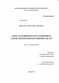 Никитина, Александра Сергеевна. Синтез гетероциклических соединений на основе тиогидразидов оксаминовых кислот: дис. кандидат химических наук: 02.00.03 - Органическая химия. Москва. 2009. 118 с.