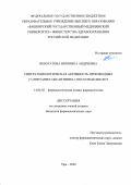 Небогатова Вероника Андреевна. "Синтез и биологическая активность производных [7-(тиетанил-3)ксантинил-1]уксусных кислот": дис. кандидат наук: 14.04.02 - Фармацевтическая химия, фармакогнозия. ФГБОУ ВО «Самарский государственный медицинский университет» Министерства здравоохранения Российской Федерации. 2020. 188 с.
