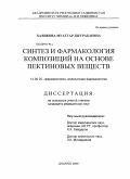 Халикова, Муаттар Джурабаевна. Синтез и фармакология композиций на основе пектиновых веществ: дис. кандидат медицинских наук: 14.00.25 - Фармакология, клиническая фармакология. Душанбе. 2009. 132 с.