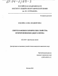 Емелина, Анна Людвиговна. Синтез и физико-химические свойства фторпроизводных [60]фуллерена: дис. кандидат химических наук: 02.00.04 - Физическая химия. Москва. 2003. 186 с.
