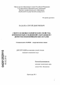 Падалка, Сергей Дмитриевич. Синтез и физико-химические свойства комплексных соединений лантанидов с диметоксибензойными кислотами: дис. кандидат химических наук: 02.00.01 - Неорганическая химия. Краснодар. 2011. 124 с.