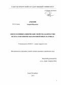 Арбенин, Андрей Юрьевич. Синтез и физико-химические свойства наночастиц железа в мезопористых кремнезёмных матрицах: дис. кандидат химических наук: 02.00.21 - Химия твердого тела. Санкт-Петербург. 2013. 123 с.