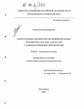 Ельцов, Илья Владимирович. Синтез и физико-химическое исследование новых комплексов Cu(II), Ni(II), Co(II) и Cr(III) с 2-имидазолиновыми нитроксилами: дис. кандидат химических наук: 02.00.01 - Неорганическая химия. Новосибирск. 2004. 131 с.
