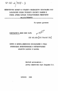 Ракотоарисоа, Мами Вони Ханта. Синтез и физико-химическое исследование в рядах производных метилтиофеновых и метилфурановых аналогов халкона и халкола: дис. : 00.00.00 - Другие cпециальности. Харьков. 1985. 162 с.