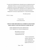 Рудакова, Галина Васильевна. Синтез и гипогликемическая активность некоторых моноамидов и ацилгидразидов фталевых кислот: дис. кандидат фармацевтических наук: 15.00.02 - Фармацевтическая химия и фармакогнозия. Пермь. 2006. 146 с.