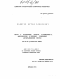 Кодиров, Мурод Зокирович. Синтез и исследование аналогов β-казоморфина-5, аминокислотных и пептидных производных ацетилсалициловой кислоты: дис. кандидат химических наук: 02.00.03 - Органическая химия. Душанбе. 2004. 123 с.