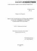 Фидаров, Алан Фидарович. Синтез и исследование биологических свойств аналогов стероидных эстрогенов, содержащих фтор в кольце А: дис. кандидат наук: 02.00.10 - Биоорганическая химия. Санкт-Петербург. 2014. 160 с.