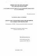 Часыгова, Айна Гаруновна. Синтез и исследование блоксополиэфиров на основе олигоформалей: дис. кандидат химических наук: 02.00.06 - Высокомолекулярные соединения. Нальчик. 2000. 124 с.