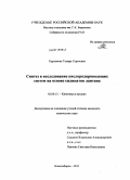 Харламова, Тамара Сергеевна. Синтез и исследование кислородпроводящих систем на основе силикатов лантана: дис. кандидат химических наук: 02.00.15 - Катализ. Новосибирск. 2011. 208 с.