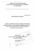 Золотарев, Юрий Александрович. Синтез и исследование меченых тритием аминокислот, пептидов и белков с использованием твердофазных реакций: дис. доктор химических наук в форме науч. докл.: 02.00.10 - Биоорганическая химия. Москва. 1998. 70 с.