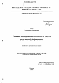 Буш, Александр Алексеевич. Синтез и исследование мезоионных систем ряда азоло[3,2-a]пиридина: дис. кандидат химических наук: 02.00.03 - Органическая химия. Москва. 2006. 141 с.