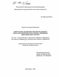 Пупков, Александр Николаевич. Синтез и исследование многоканального непараметрического регулятора линейных динамических систем: дис. кандидат технических наук: 05.13.01 - Системный анализ, управление и обработка информации (по отраслям). Красноярск. 2003. 132 с.