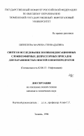 Шевелева, Марина Геннадьевна. Синтез и исследование поликонденсационных сложноэфирных депрессорных присадок для парафинистых нефтей и нефтепродуктов: дис. кандидат технических наук: 02.00.13 - Нефтехимия. Тюмень. 1996. 181 с.