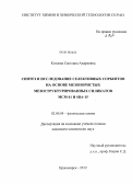 Козлова, Светлана Андреевна. Синтез и исследование селективных сорбентов на основе мезопористых мезоструктурированных силикатов MCM-41 и SBA-15: дис. кандидат химических наук: 02.00.04 - Физическая химия. Красноярск. 2013. 160 с.