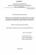 Сапожников, Дмитрий Александрович. Синтез и исследование сополимеров на основе полигетероариленов и винильных мономеров: дис. кандидат химических наук: 02.00.06 - Высокомолекулярные соединения. Москва. 2006. 201 с.