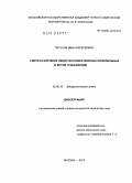 Петухов, Иван Алексеевич. Синтез и изучение свойств поликатионных липофильных агентов трансфекции: дис. кандидат химических наук: 02.00.10 - Биоорганическая химия. Москва. 2010. 107 с.