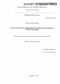 Низамов, Тимур Радикович. Синтез и химическое модифицирование поверхности анизотропных наночастиц серебра: дис. кандидат наук: 02.00.04 - Физическая химия. Москва. 2014. 153 с.