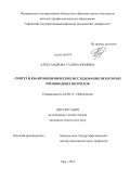 Александрова, Галина Юрьевна. Синтез и квантовохимические исследования некоторых производных нитрилов: дис. кандидат химических наук: 02.00.13 - Нефтехимия. Уфа. 2013. 137 с.