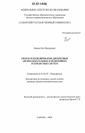 Зайцев, Олег Валерьевич. Синтез и моделирование дискретных автоколебательных и нелинейных резонансных систем: дис. кандидат физико-математических наук: 01.04.03 - Радиофизика. Самара. 2006. 194 с.