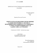 Дыренков, Ростислав Олегович. Синтез и нуклеофильные превращения 4-алкоксикарбонил-1,5-диарил-4-метилпирроло[3,4-b]пиррол-2,3,6-трионов и 3-ароил-1H-бензо[b]пирроло[1,2-d][1,4]оксазин-1,2,4-трионов: дис. кандидат химических наук: 02.00.03 - Органическая химия. Пермь. 2012. 107 с.