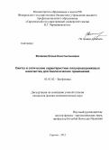 Волкова, Елена Константиновна. Синтез и оптические характеристики полупроводниковых наночастиц для биологических применений: дис. кандидат физико-математических наук: 03.01.02 - Биофизика. Саратов. 2013. 140 с.