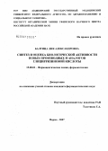 Балтина, Лия Александровна. Синтез и оценка биологической активности новых производных и аналогов глицирризиновой кислоты: дис. кандидат фармацевтических наук: 15.00.02 - Фармацевтическая химия и фармакогнозия. . 0. 201 с.