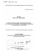 Шубин, Николай Евгеньевич. Синтез и отверждение эпоксиолигомеров, исследование влияния их строения на свойства полимерных материалов: дис. доктор химических наук в форме науч. докл.: 02.00.06 - Высокомолекулярные соединения. Владикавказ. 2000. 70 с.