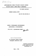 Невилле, Донадьд Артур. Синтез и превращения хлорзамещенных ацетонитрила и пропионитрила: дис. кандидат химических наук: 02.00.03 - Органическая химия. Баку. 1984. 126 с.