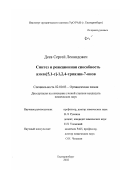Деев, Сергей Леонидович. Синтез и реакционная способность азоло[5,1-c]-1,2,4-триазин-7-онов: дис. кандидат химических наук: 02.00.03 - Органическая химия. Екатеринбург. 2002. 123 с.