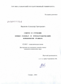 Веревкин, Александр Григорьевич. Синтез и строение новых селенат- и хроматсодержащих комплексов уранила: дис. кандидат химических наук: 02.00.01 - Неорганическая химия. Самара. 2010. 155 с.