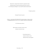 Романова Татьяна Сергеевна. Синтез и структура Ni(Co)Mo/Al2O3 катализаторов гидроочистки, модифицированных Si, B, La, Zr на стадии синтеза псевдобемита: дис. кандидат наук: 00.00.00 - Другие cпециальности. «Федеральный исследовательский центр «Институт катализа им. Г.К. Борескова Сибирского отделения Российской академии наук». 2026. 144 с.