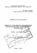 Громов, Сергей Пантелеймонович. Синтез и супрамолекулярная химия краунсодержащих непредельных красителей: дис. доктор химических наук в форме науч. докл.: 02.00.03 - Органическая химия. Москва. 1998. 93 с.