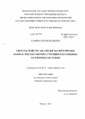 Кушнир, Сергей Евгеньевич. Синтез и свойства ансамблей магнитотвёрдых наночастиц гексаферрита стронция и коллоидных растворов на их основе: дис. кандидат химических наук: 02.00.21 - Химия твердого тела. Москва. 2012. 130 с.