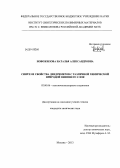 Новожилова, Наталья Александровна. Синтез и свойства дендримеров с различной химической природой внешнего слоя: дис. кандидат наук: 02.00.06 - Высокомолекулярные соединения. Москва. 2013. 119 с.
