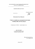 Иваньшина, Ольга Юрьевна. Синтез и свойства электрокатализаторов Pt/Mo2/YHT, M=Ti,V,Sn,Ce: дис. кандидат наук: 02.00.21 - Химия твердого тела. Москва. 2013. 169 с.