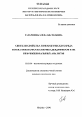 Татаринова, Елена Анатольевна. Синтез и свойства гомологического ряда полиаллилкарбосилановых дендримеров и их нефункциональных аналогов: дис. кандидат химических наук: 02.00.06 - Высокомолекулярные соединения. Москва. 2006. 154 с.