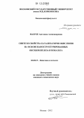 Маерле, Ангелина Александровна. Синтез и свойства катализаторов окисления на основе наноструктурированных оксидов железа и кобальта: дис. кандидат химических наук: 02.00.15 - Катализ. Москва. 2012. 131 с.