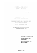 Андрюхина, Елена Николаевна. Синтез и свойства краунсодержащих гетарилфенилэтенов: дис. кандидат химических наук: 02.00.03 - Органическая химия. Москва. 2003. 151 с.