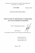 Федулова, Ирина Николаевна. Синтез и свойства липофильных и амфифильных мезо-арилзамещенных порфиринов: дис. кандидат химических наук: 02.00.10 - Биоорганическая химия. Москва. 2007. 105 с.