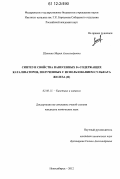 Шуваева, Мария Александровна. Синтез и свойства нанесенных Fe-содержащих катализаторов, полученных с использованием сульфата железа (II): дис. кандидат химических наук: 02.00.15 - Катализ. Новосибирск. 2012. 133 с.