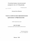 Колосова, Ольга Юрьевна. Синтез и свойства новых функциональных производных 1,10-фенантролина: дис. кандидат химических наук: 02.00.03 - Органическая химия. Москва. 2010. 113 с.