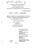 Ханов, Вазиль Ханифович. Синтез и свойства органических азот-, серо-, фосфор- и металлосодержащих присадок к смазочным маслам: дис. кандидат химических наук: 02.00.03 - Органическая химия. Уфа. 2003. 134 с.