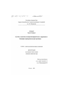 Донецкий, Кирилл Игоревич. Синтез и свойства полиариленэфиркетонов с кардовыми и боковыми функциональными группами: дис. кандидат химических наук: 02.00.06 - Высокомолекулярные соединения. Москва. 2000. 115 с.