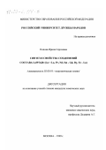 Попова, Ирина Сергеевна. Синтез и свойства соединений состава LnWO4 Br: Ln = La, Pr, Nd, Sm-Gd, Dy, Er-Lu: дис. кандидат химических наук: 02.00.01 - Неорганическая химия. Москва. 1999. 144 с.